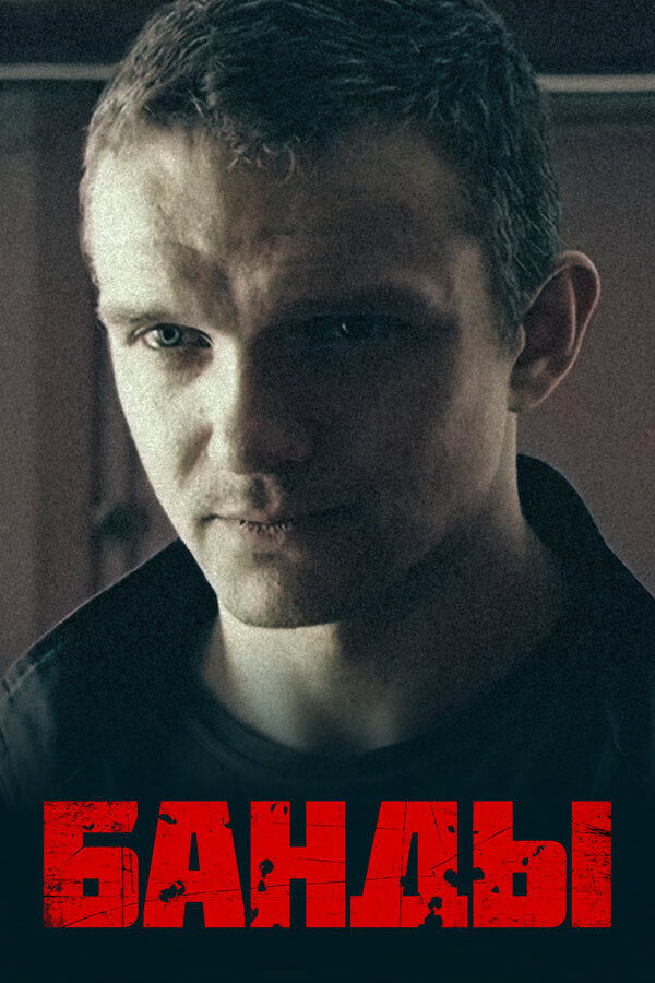Банды постер